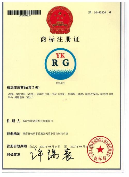 商标注册证 - rg防水涂料销售 长沙裕康建材科技 - 九正建材