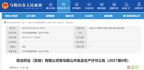 桂龙药业 安徽 等马鞍山市食品生产许可公告 2021第6号